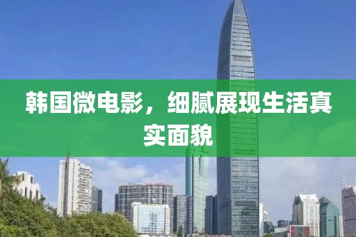 韩国微电影，细腻展现生活真实面貌