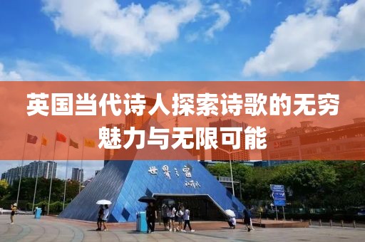 英国当代诗人探索诗歌的无穷魅力与无限可能