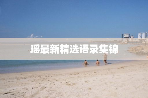 瑶最新精选语录集锦