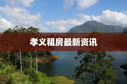 孝义租房最新资讯