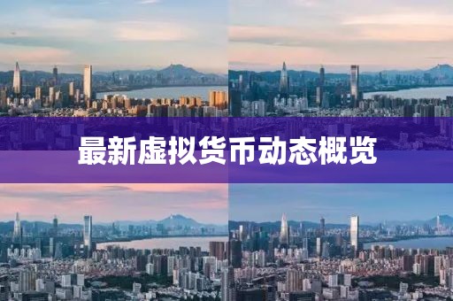 最新虚拟货币动态概览