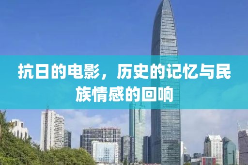 抗日的电影，历史的记忆与民族情感的回响