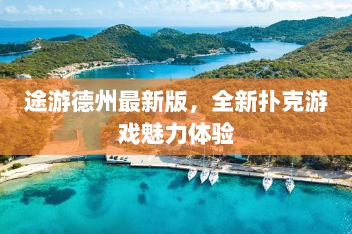 途游德州最新版，全新扑克游戏魅力体验