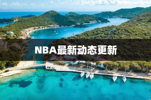 NBA最新动态更新