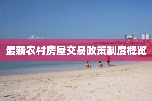 最新农村房屋交易政策制度概览