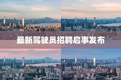 最新驾驶员招聘启事发布