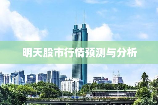 明天股市行情预测与分析