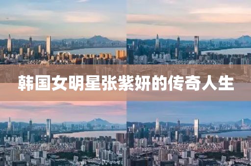 韩国女明星张紫妍的传奇人生
