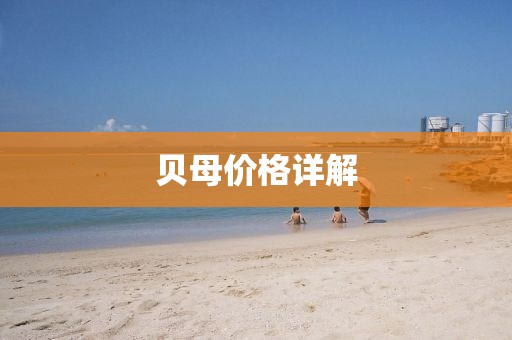 贝母价格详解
