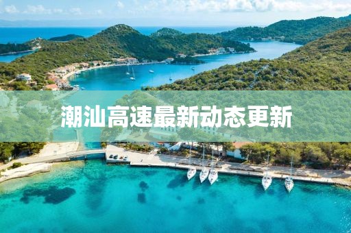 潮汕高速最新动态更新