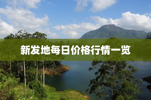 新发地每日价格行情一览