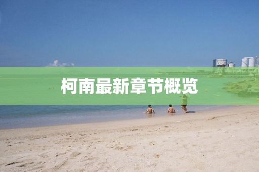 柯南最新章节概览
