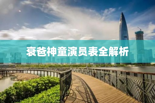 衰爸神童演员表全解析