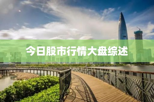 今日股市行情大盘综述
