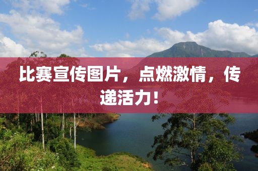 比赛宣传图片，点燃激情，传递活力！