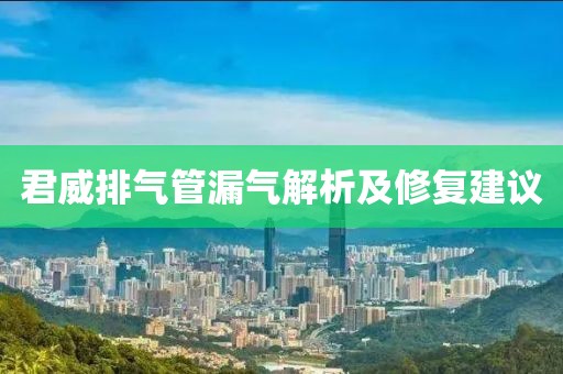 君威排气管漏气解析及修复建议