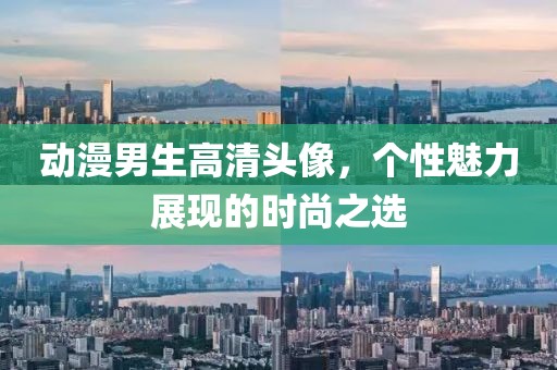 动漫男生高清头像，个性魅力展现的时尚之选
