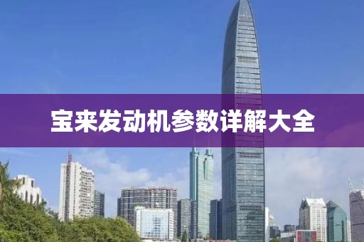 宝来发动机参数详解大全