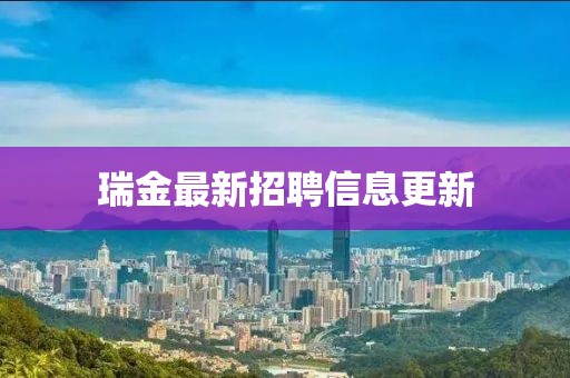 瑞金最新招聘信息更新