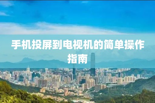 手机投屏到电视机的简单操作指南