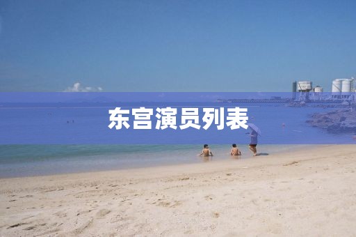 东宫演员列表