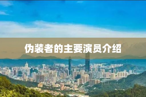 伪装者的主要演员介绍
