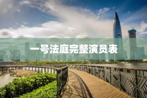 一号法庭完整演员表