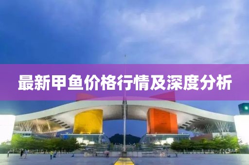 最新甲鱼价格行情及深度分析