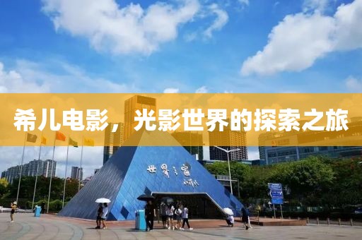 希儿电影，光影世界的探索之旅