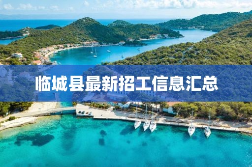 临城县最新招工信息汇总