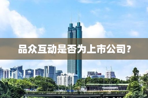 品众互动是否为上市公司？