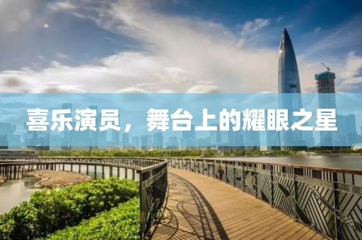 喜乐演员，舞台上的耀眼之星