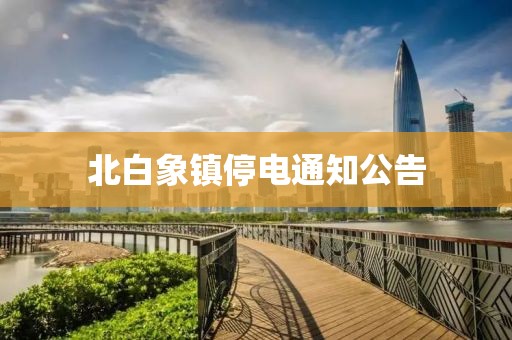 北白象镇停电通知公告