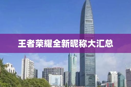 王者荣耀全新昵称大汇总