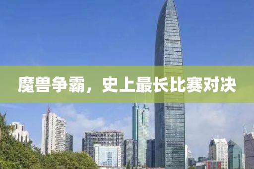 魔兽争霸，史上最长比赛对决