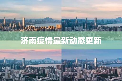 济南疫情最新动态更新