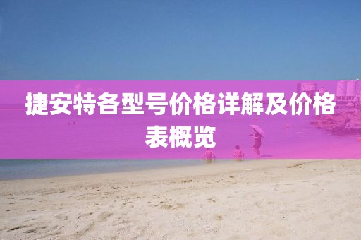 捷安特各型号价格详解及价格表概览