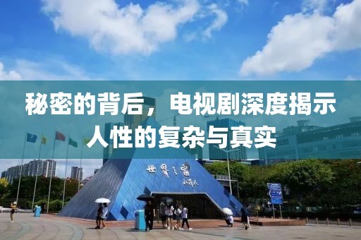 秘密的背后，电视剧深度揭示人性的复杂与真实