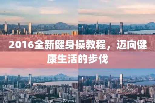 2016全新健身操教程，迈向健康生活的步伐