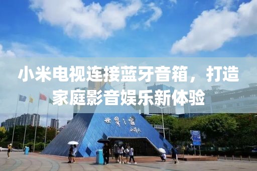 小米电视连接蓝牙音箱，打造家庭影音娱乐新体验