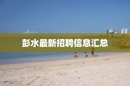 彭水最新招聘信息汇总