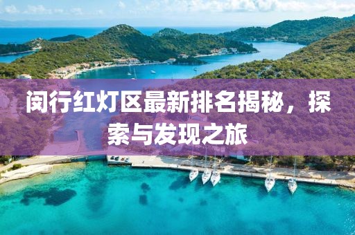 闵行红灯区最新排名揭秘，探索与发现之旅