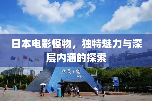 日本电影怪物，独特魅力与深层内涵的探索
