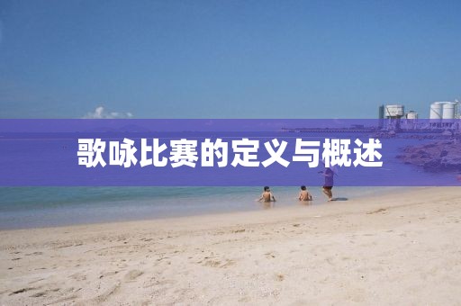 歌咏比赛的定义与概述