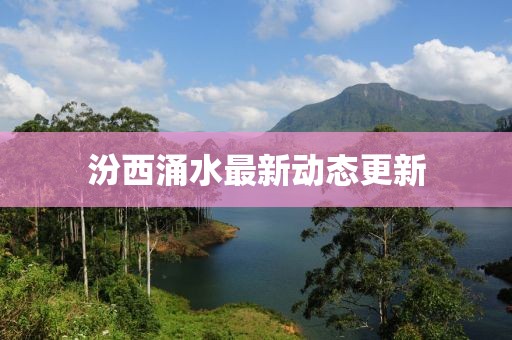 汾西涌水最新动态更新