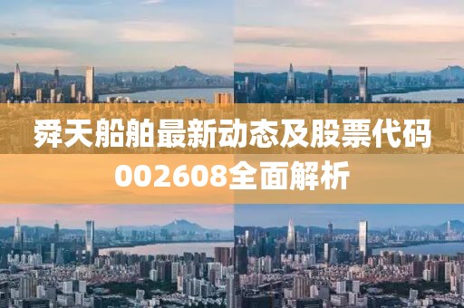 舜天船舶最新动态及股票代码002608全面解析