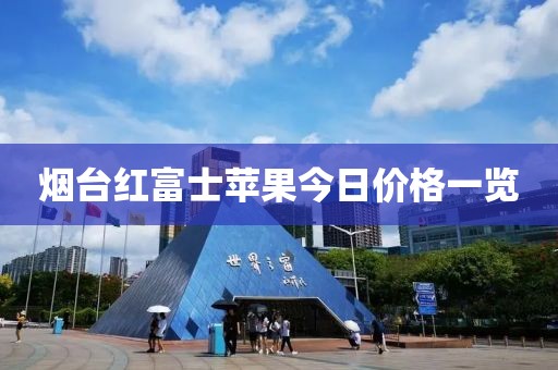 烟台红富士苹果今日价格一览