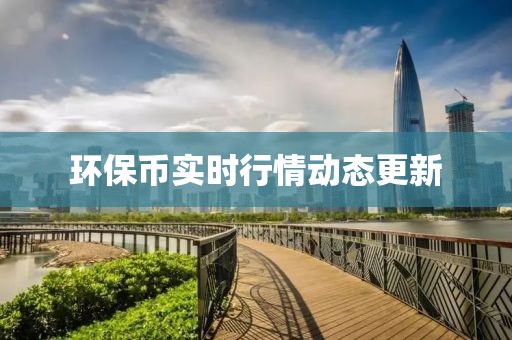 环保币实时行情动态更新
