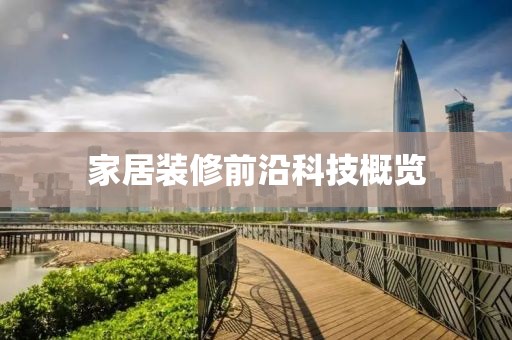 家居装修前沿科技概览