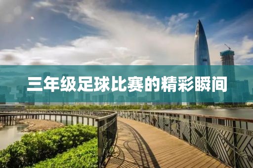 三年级足球比赛的精彩瞬间
